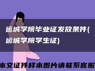 运城学院毕业证发放条件(运城学院学生证)缩略图