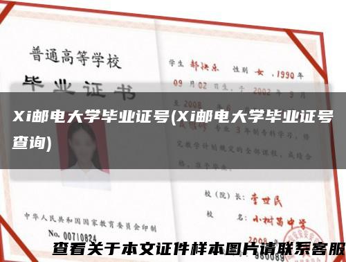 Xi邮电大学毕业证号(Xi邮电大学毕业证号查询)缩略图