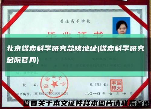 北京煤炭科学研究总院地址(煤炭科学研究总院官网)缩略图