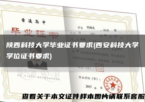陕西科技大学毕业证书要求(西安科技大学学位证书要求)缩略图