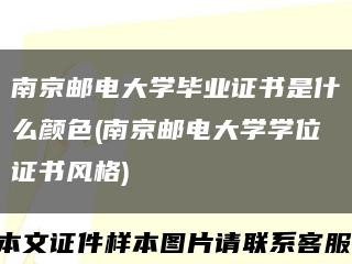 南京邮电大学毕业证书是什么颜色(南京邮电大学学位证书风格)缩略图