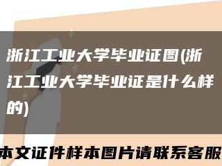 浙江工业大学毕业证图(浙江工业大学毕业证是什么样的)缩略图