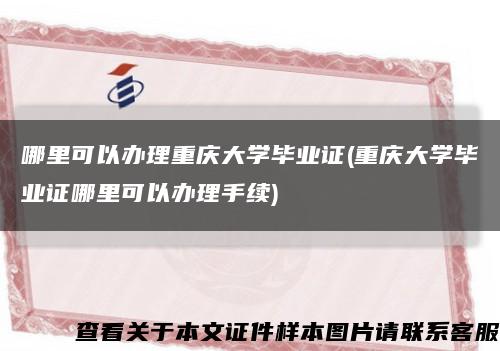 哪里可以办理重庆大学毕业证(重庆大学毕业证哪里可以办理手续)缩略图