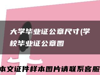 大学毕业证公章尺寸(学校毕业证公章图缩略图