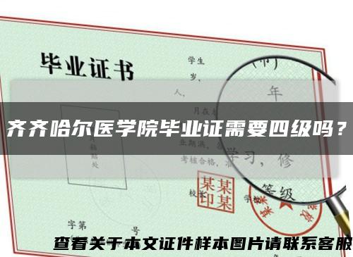 齐齐哈尔医学院毕业证需要四级吗？缩略图