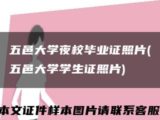 五邑大学夜校毕业证照片(五邑大学学生证照片)缩略图