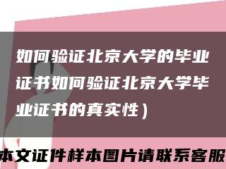 如何验证北京大学的毕业证书如何验证北京大学毕业证书的真实性）缩略图