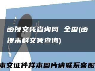 函授文凭查询网 全国(函授本科文凭查询)缩略图