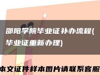 邵阳学院毕业证补办流程(毕业证重新办理)缩略图