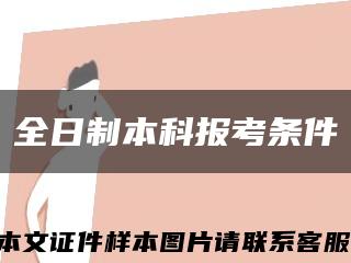 全日制本科报考条件缩略图