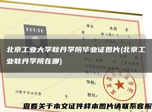 北京工业大学耿丹学院毕业证图片(北京工业耿丹学院在哪)缩略图