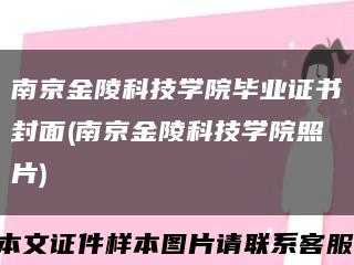 南京金陵科技学院毕业证书封面(南京金陵科技学院照片)缩略图