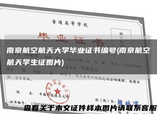 南京航空航天大学毕业证书编号(南京航空航天学生证图片)缩略图
