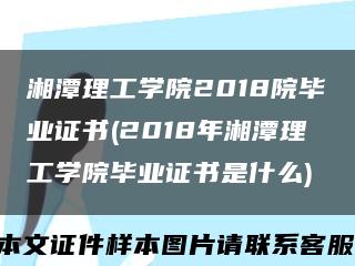 湘潭理工学院2018院毕业证书(2018年湘潭理工学院毕业证书是什么)缩略图