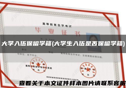 大学入伍保留学籍(大学生入伍是否保留学籍)缩略图