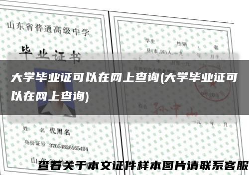 大学毕业证可以在网上查询(大学毕业证可以在网上查询)缩略图