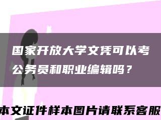 国家开放大学文凭可以考公务员和职业编辑吗？缩略图
