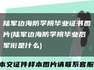 陆军边海防学院毕业证书图片(陆军边海防学院毕业后军衔是什么)缩略图