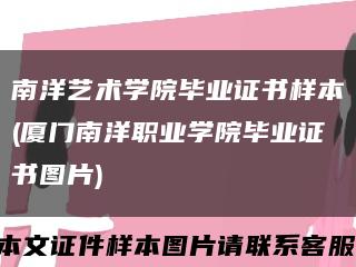 南洋艺术学院毕业证书样本(厦门南洋职业学院毕业证书图片)缩略图