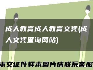 成人教育成人教育文凭(成人文凭查询网站)缩略图