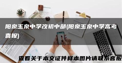 阳泉玉泉中学改初中部(阳泉玉泉中学高考喜报)缩略图