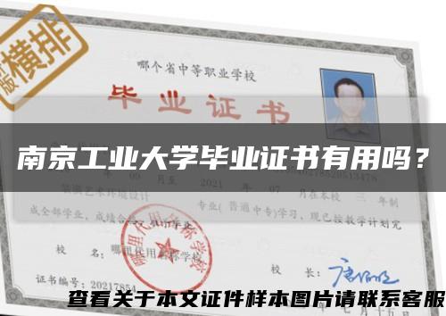 南京工业大学毕业证书有用吗？缩略图