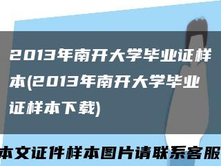 2013年南开大学毕业证样本(2013年南开大学毕业证样本下载)缩略图