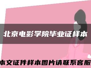 北京电影学院毕业证样本缩略图
