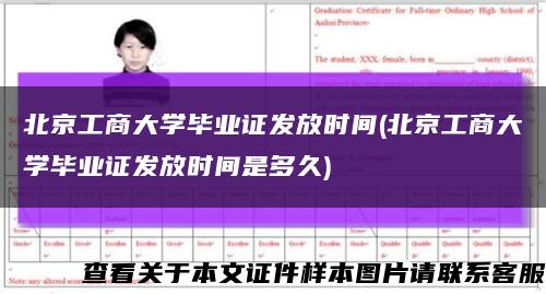 北京工商大学毕业证发放时间(北京工商大学毕业证发放时间是多久)缩略图