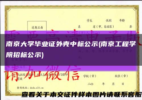 南京大学毕业证外壳中标公示(南京工程学院招标公示)缩略图