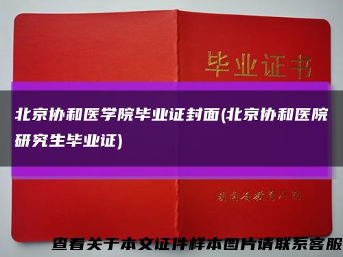 北京协和医学院毕业证封面(北京协和医院研究生毕业证)缩略图