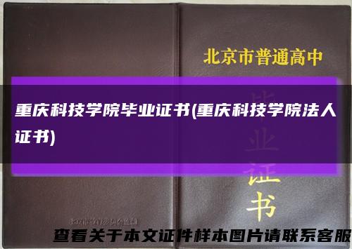 重庆科技学院毕业证书(重庆科技学院法人证书)缩略图