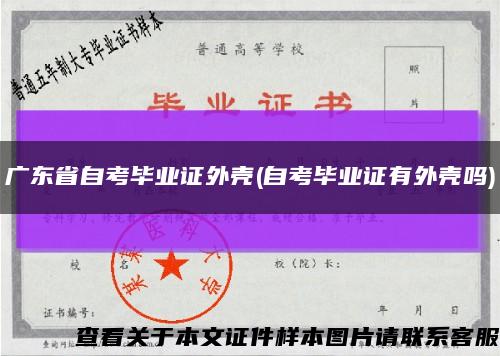 广东省自考毕业证外壳(自考毕业证有外壳吗)缩略图