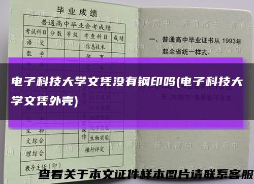 电子科技大学文凭没有钢印吗(电子科技大学文凭外壳)缩略图