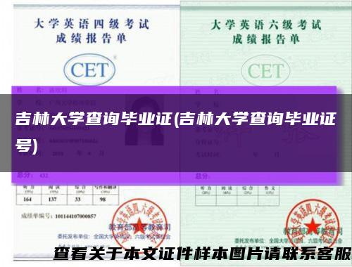 吉林大学查询毕业证(吉林大学查询毕业证号)缩略图