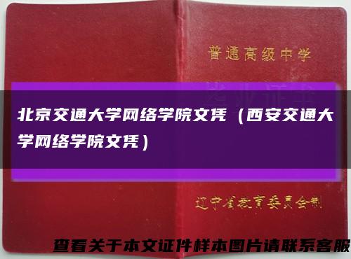 北京交通大学网络学院文凭（西安交通大学网络学院文凭）缩略图