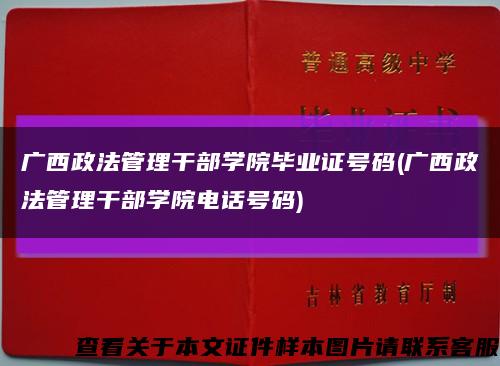 广西政法管理干部学院毕业证号码(广西政法管理干部学院电话号码)缩略图