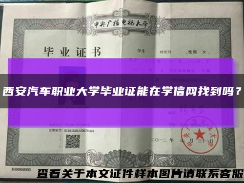 西安汽车职业大学毕业证能在学信网找到吗？缩略图