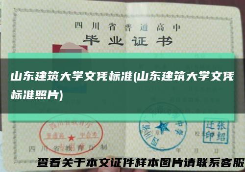 山东建筑大学文凭标准(山东建筑大学文凭标准照片)缩略图