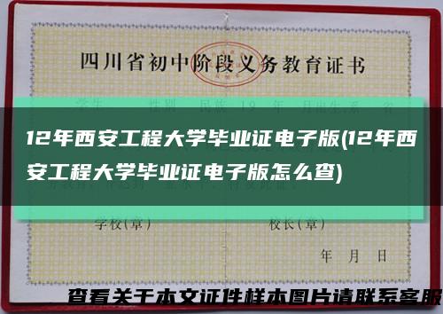 12年西安工程大学毕业证电子版(12年西安工程大学毕业证电子版怎么查)缩略图