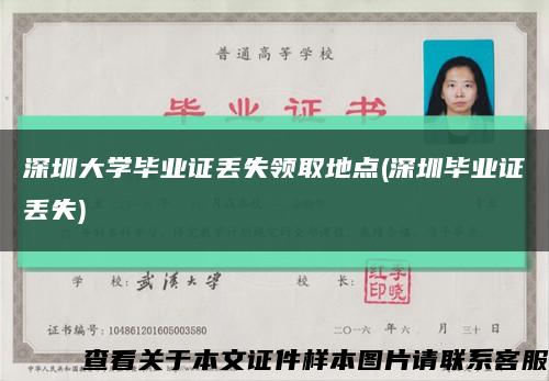 深圳大学毕业证丢失领取地点(深圳毕业证丢失)缩略图