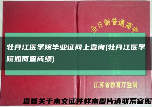 牡丹江医学院毕业证网上查询(牡丹江医学院如何查成绩)缩略图