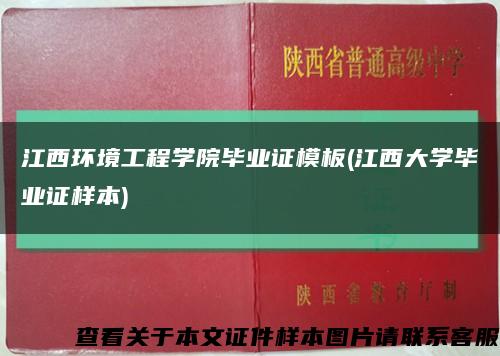 江西环境工程学院毕业证模板(江西大学毕业证样本)缩略图