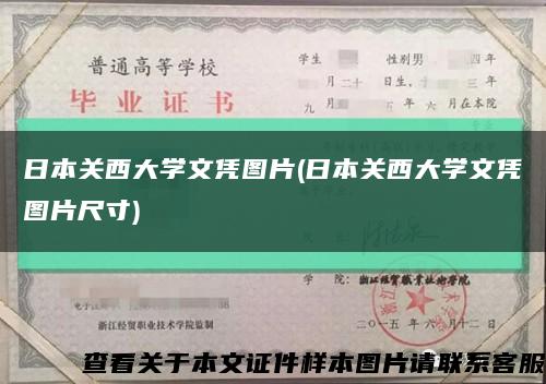 日本关西大学文凭图片(日本关西大学文凭图片尺寸)缩略图