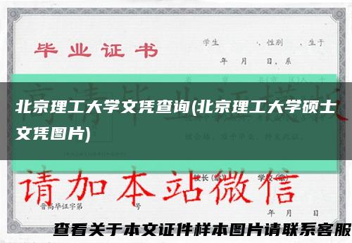 北京理工大学文凭查询(北京理工大学硕士文凭图片)缩略图