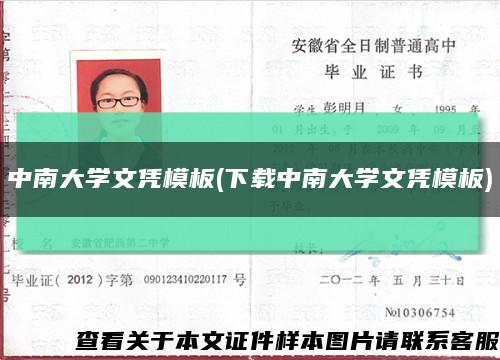 中南大学文凭模板(下载中南大学文凭模板)缩略图