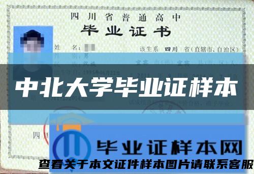 中北大学毕业证样本缩略图