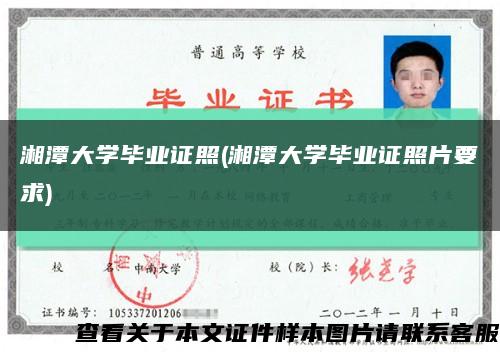 湘潭大学毕业证照(湘潭大学毕业证照片要求)缩略图