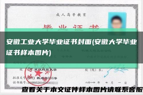 安徽工业大学毕业证书封面(安徽大学毕业证书样本图片)缩略图