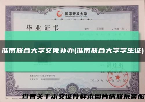 淮南联合大学文凭补办(淮南联合大学学生证)缩略图